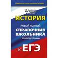 russische bücher: Барабанов В.В., Николаев И.М., Рожков Б.Г. - История. Справочник школьника