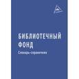 russische bücher:  - Библиотечный фонд: Словарь-справочник