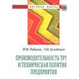 russische bücher: Рябцева И.Ф., Кузьбожев Э.Н. - Производительность труда и техническая политика предприятия