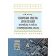 russische bücher: Беккер В.Ф. - Технические средства автоматизации. Интерфейсные устройства и микропроцессорные средства: Учебное пособие. Гриф МО РФ