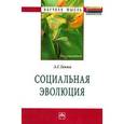 russische bücher: Ганжа А.Г. - Социальная эволюция