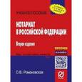 russische bücher: Романовская О.В. - Нотариат в Российской Федерации. Учебное пособие