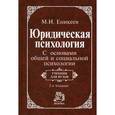 russische bücher: Еникеев М.И. - Юридическая психология. С основами общей и социальной психологии
