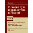 russische bücher:  - История суда и правосудия в России. В 9 томах. Том 1. Законодательство и правосудие в Древней Руси (IХ — середина ХV века. Монография