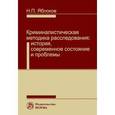 russische bücher:  - Криминалистическая методика расследования. Современное состояние и проблемы. Монография