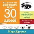 russische bücher: Кистлер М. - Вы сможете рисовать через 30 дней. Простая пошаговая система, проверенная практикой
