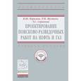 russische bücher: Керимов В.Ю., Серикова У.С., Мустаев Р.Н. - Проектирование поисково-разведочных работ на нефть и газ