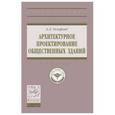 russische bücher: Гельфонд А.Л. - Архитектурное проектирование общественных зданий
