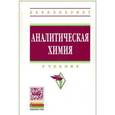 russische bücher: Мовчан Н.И. , Романова Р.Г. , Горбунова Т.С. - Аналитическая химия