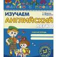 russische bücher: Жирова Т., Федиенко В. - Изучаем английский легко. Часть 1