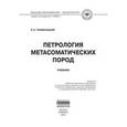 russische bücher: Граменицкий Е.Н. - Петрология метасоматических пород