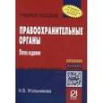 russische bücher: Угольникова Н.В. - Правоохранительные органы. Учебное пособие