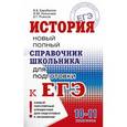 russische bücher: Барабанов В.В., Николаев И.М., Рожков Б.Г. - История. Справочник школьника