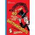 russische bücher: А. П. Брежестовский - Руббенгоушнигфардель, и еще 40 красочных, точных и сочных уроков английского на каждый день