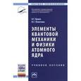 russische bücher: Браун А.Г., Левитина И.Г. - Атомная и ядерная физика. Элементы квантовой механики