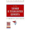 russische bücher: Усов Б.А. - Химия и технология цемента