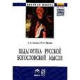 russische bücher: Гагаев А.А., Гагаев П.А. - Педагогика русской богословской мысли: Монография