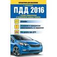 russische bücher: Барбакадзе Андрей - ПДД 2016 с ясными комментариями и расшифровкой сложных терминов