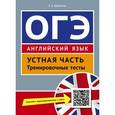 russische bücher: Мильруд Радислав Петрович - Английский язык. ОГЭ. Устная часть