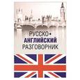 russische bücher: Ефимов А.Ю. - Русско-английский разговорник