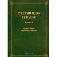 russische bücher:  - Русский язык сегодня. Выпуск 6. Речевые жанры современного общения. Сборник докладов