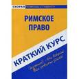 russische bücher:  - Краткий курс по римскому праву. Учебное пособие