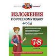 russische bücher: Хаустова Дарья Александровна - Русский язык. 7-8 классы. Изложения