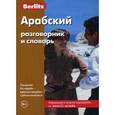 russische bücher:  - Арабский разговорник и словарь