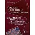 russische bücher: Иващенко Ирина Александровна - Английский язык для сферы государственного и муниципального управления. Учебное пособие