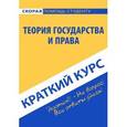 russische bücher:  - Краткий курс по теории государства и права. Учебное пособие