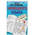 russische bücher: Ганина Н.А. - Все правила немецкого языка с иллюстрированным словарем