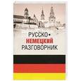russische bücher: Пайдельштайн Э.-М. - Русско-немецкий разговорник