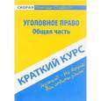 russische bücher:  - Краткий курс по уголовному праву. Общая часть. Учебное пособие