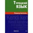 russische bücher: Кайтукова Елена Григорьевна - Турецкий язык. Самоучитель