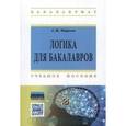 russische bücher: Марков С.М. - Логика для бакалавров: Учебное пособие