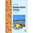 russische bücher: Замедлина Е.А., Козырева О.Н. - Экономика отрасли: туризм: Учебное пособие. Гриф МО РФ