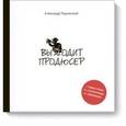 russische bücher: РоднянскийА. - Выходит продюсер