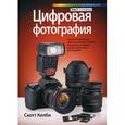 russische bücher: Келби С. - Цифровая фотография. Простые советы, как сделать ваши фотографии похожими на снимки профессиональных фотографов. Том 2