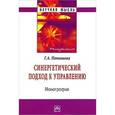 russische bücher: Поташева Г.А. - Синергетический подход к управлению