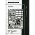 russische bücher:  - Перекличка камен: Филологические этюды