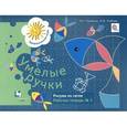 russische bücher: Салмина Нина Гавриловна - Умелые ручки. Рисуем по сетке. Рабочая тетрадь №2
