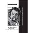 russische bücher: Раку Марина - Музыкальная классика в мифотворчестве советской эпохи
