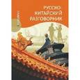 russische bücher: Благой Д.Д. - Русско-китайский разговорник