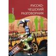 russische bücher: Венцовска М. - Русско-чешский разговорник