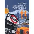 russische bücher: Ефимов А.Ю. - Русско-английский разговорник