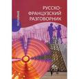 russische bücher: Малахова И.А. - Русско-французский разговорник