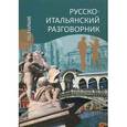 russische bücher: Явнилович К.В. - Русско-итальянский разговорник