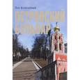 russische bücher: Колодный Л.Е. - Петровский бульвар