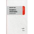 russische bücher: Губин Дмитрий - Въездное & (не) выездное. По России, вне России