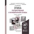 russische bücher: Омельченко Н.А. - Этика государственной и муниципальной службы